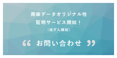 画像データオリジナル性証明サービス（改ざん検知） お問合わせ